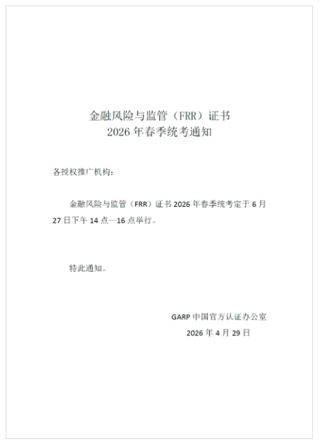 报名即将截止!人社部注册ICBRR/FRR证书 2026年春季全国统考通知 报名即将截止!人社部注册ICBRR/FRR证书 2026年春季全国统考通知