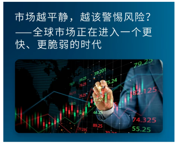 市场越平静，越该警惕风险？——全球市场正在进入一个更快、更脆弱的时代