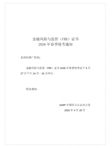 金融风险与监管证书( ICBRR/FRR) 2026年春季全国统考通知 各授权合作推广单位、广大考生: 经人社部注册认证的《金融风险与监管证书(