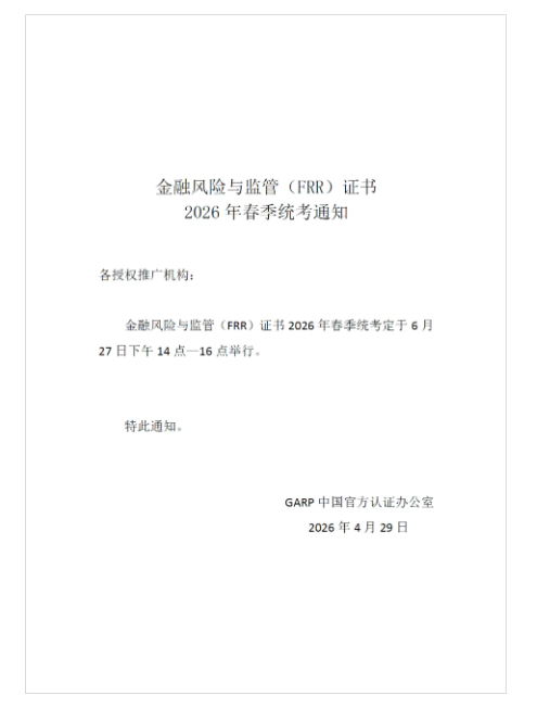 紧急通知!人社部注册ICBRR/FRR 2026年春季统考提交考生资料截止时间公布 紧急通知!人社部注册ICBRR/FRR 2026年春季统考提交考生资料截止时间公布