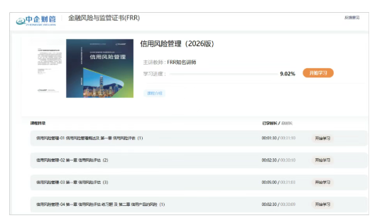 重磅！金融风险与监管证书（ICBRR/FRR）2026 版教材配套视频课程正式上线