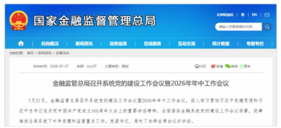 金融监管总局:督促金融机构加快改革转型、实现错位发
