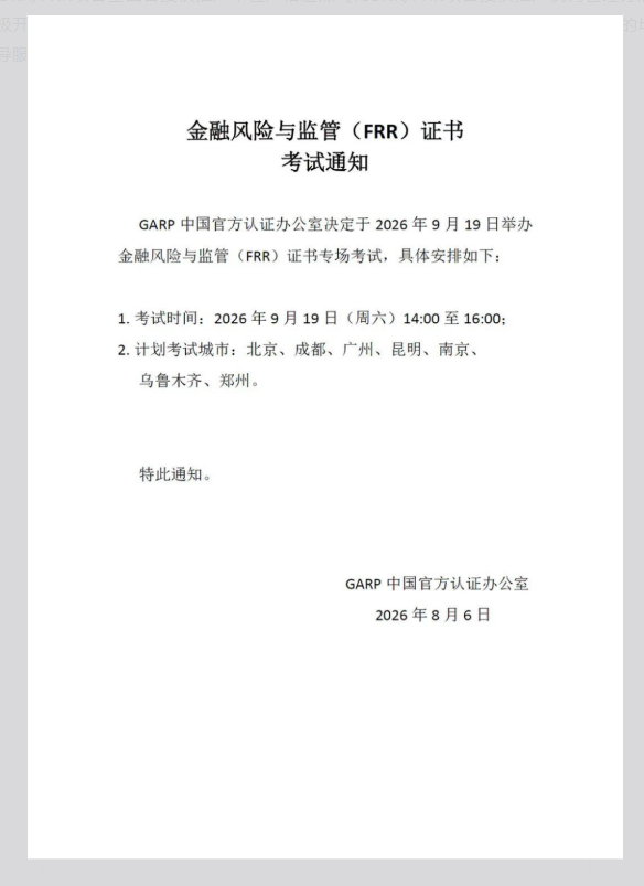 人社部注册ICBRR/FRR证书 2026年第五期考试通知 人社部注册ICBRR/FRR证书 2026年第五期考试通知