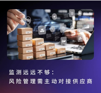 监测远远不够：风险管理需主动对接供应商