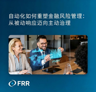 自动化如何重塑金融风险管理：从被动响应迈向主动治理