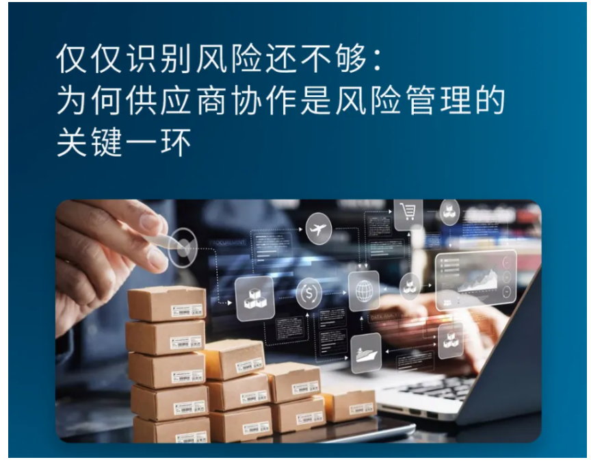 仅仅识别风险还不够:为何供应商协作是风险管理的关键一环 仅仅识别风险还不够:为何供应商协作是风险管理的关键一环