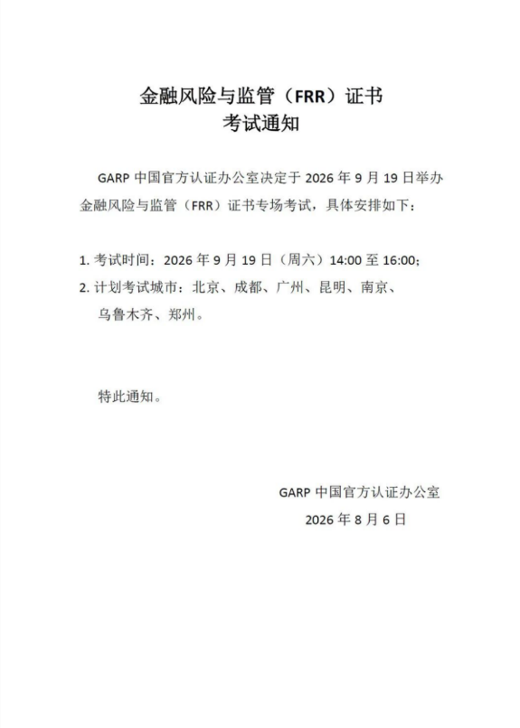 报名即将截止!ICBRR/FRR证书 2026年第五期考试通知 报名即将截止!ICBRR/FRR证书 2026年第五期考试通知