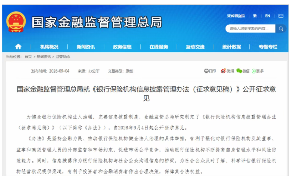 金融监管总局公开征求意见