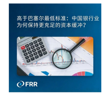 高于巴塞尔最低标准:中国银行业为何保持更充足的资本