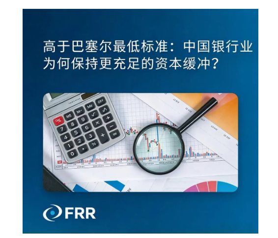 高于巴塞尔最低标准:中国银行业为何保持更充足的资本缓冲? 高于巴塞尔最低标准:中国银行业为何保持更充足的资本缓冲?