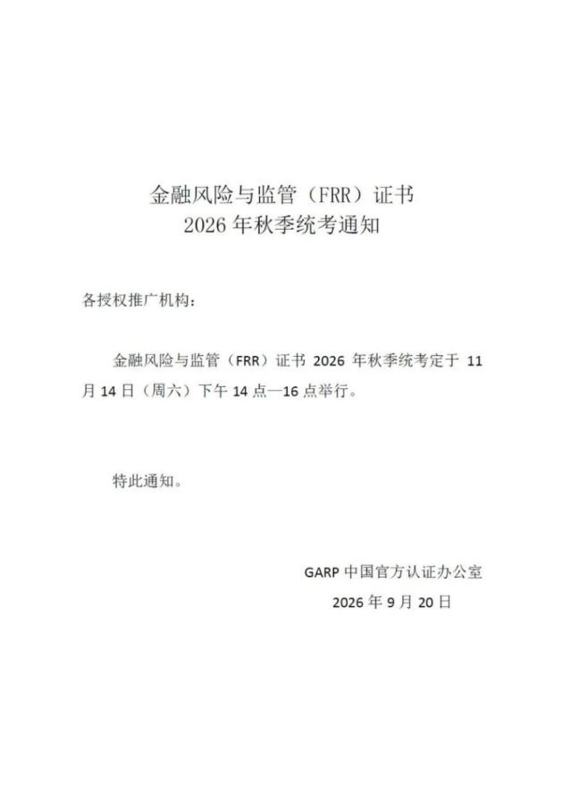 人社部注册ICBRR/FRR证书26年秋季全国统考通知 人社部注册ICBRR/FRR证书26年秋季全国统考通知