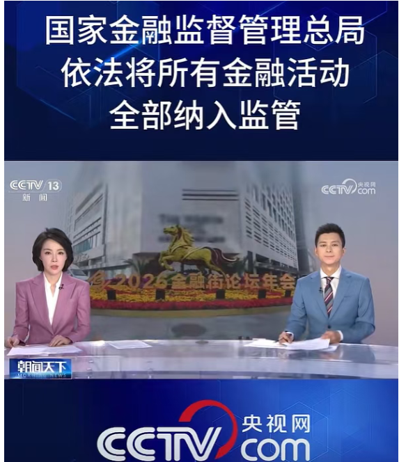 金融监管总局:依法将所有金融活动全部纳入监管 金融监管总局:依法将所有金融活动全部纳入监管